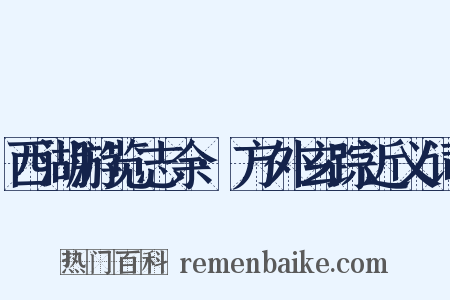 西湖游览志余·方外玄踪近义词是什么意思的图片